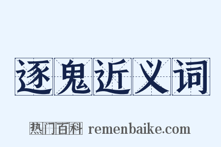 逐鬼近义词是什么意思的图片